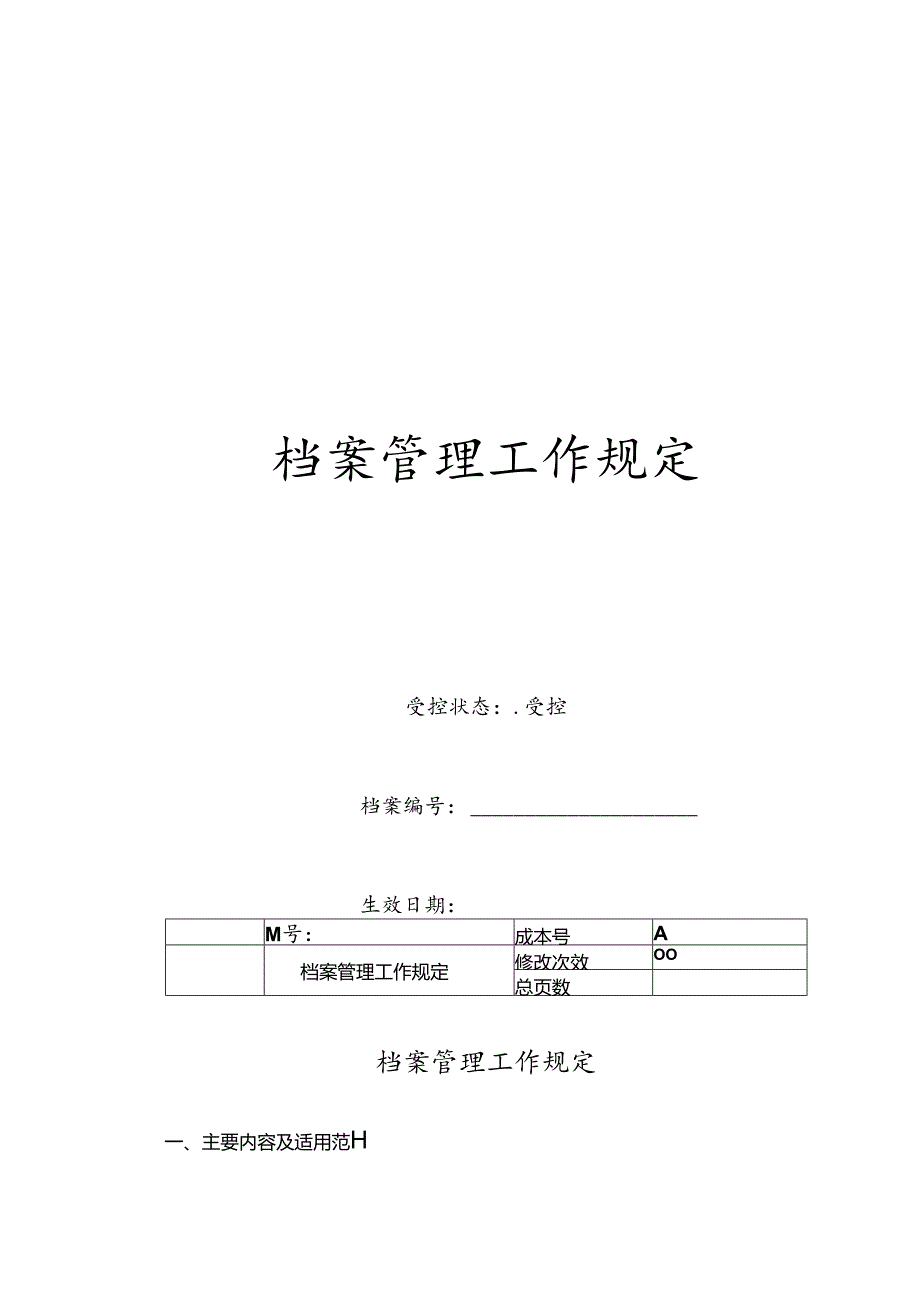 档案管理办法及相关表格模板.docx_第1页