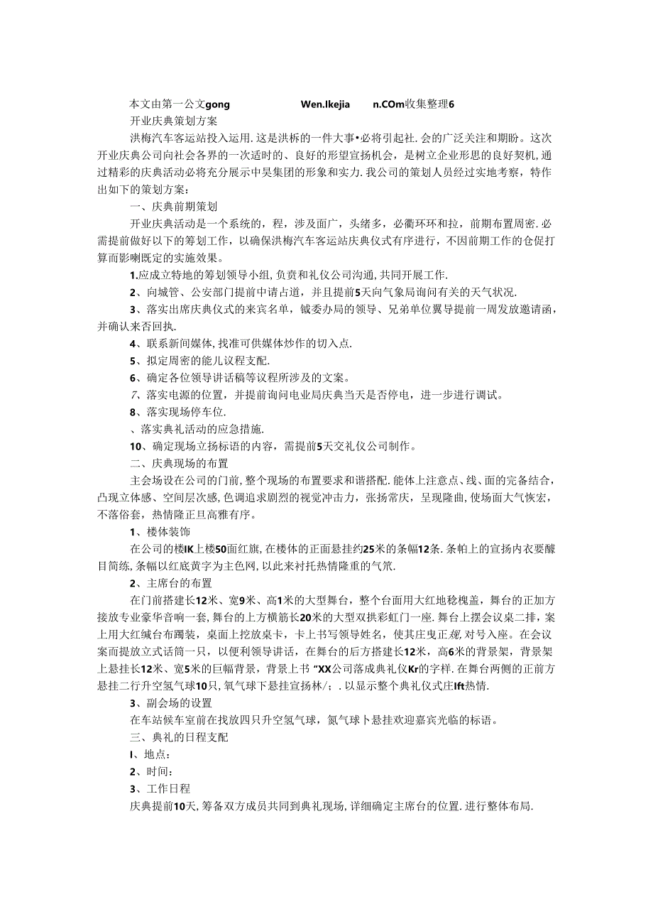 开业庆典策划方案.docx_第1页