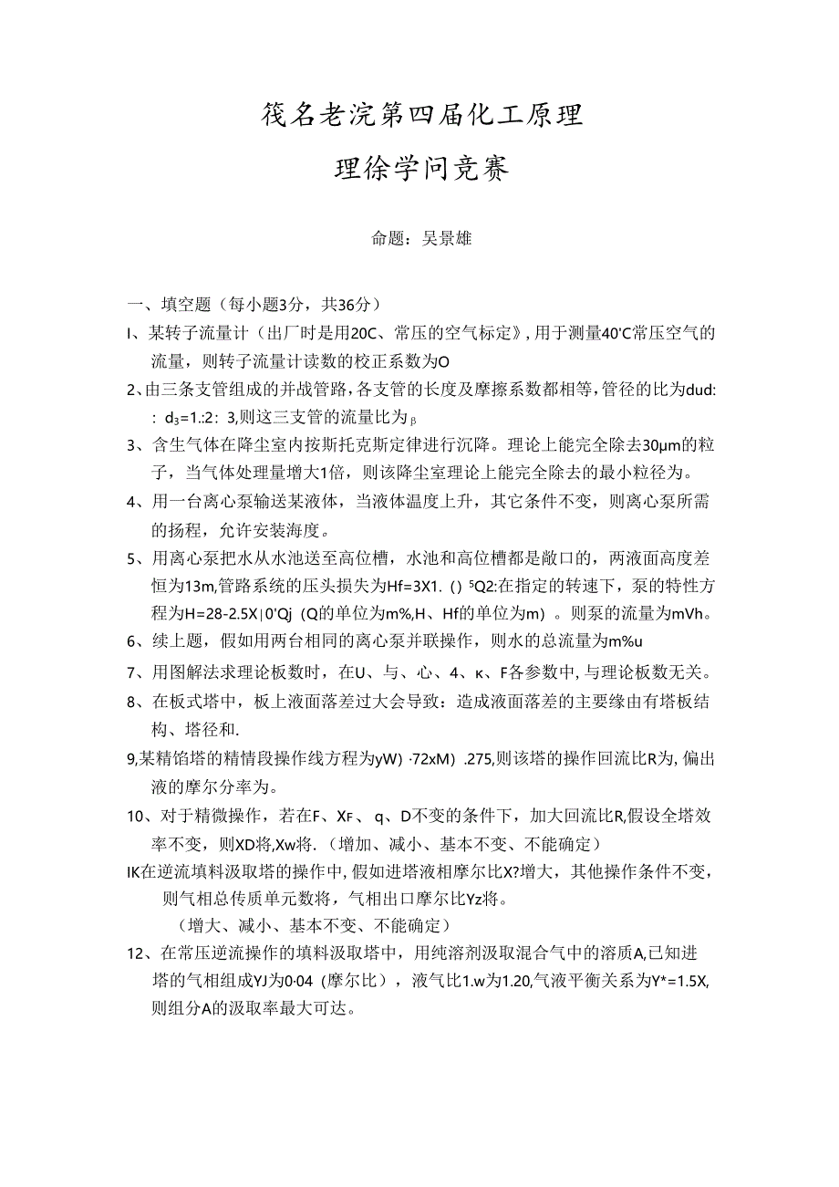 化工原理理论知识竞赛试题.docx_第1页