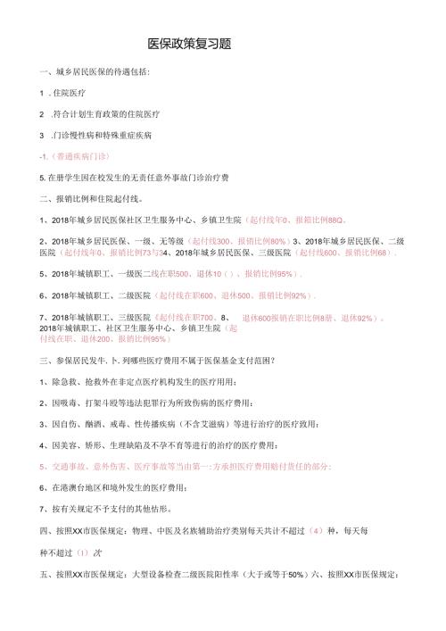 医保政策复习题.docx