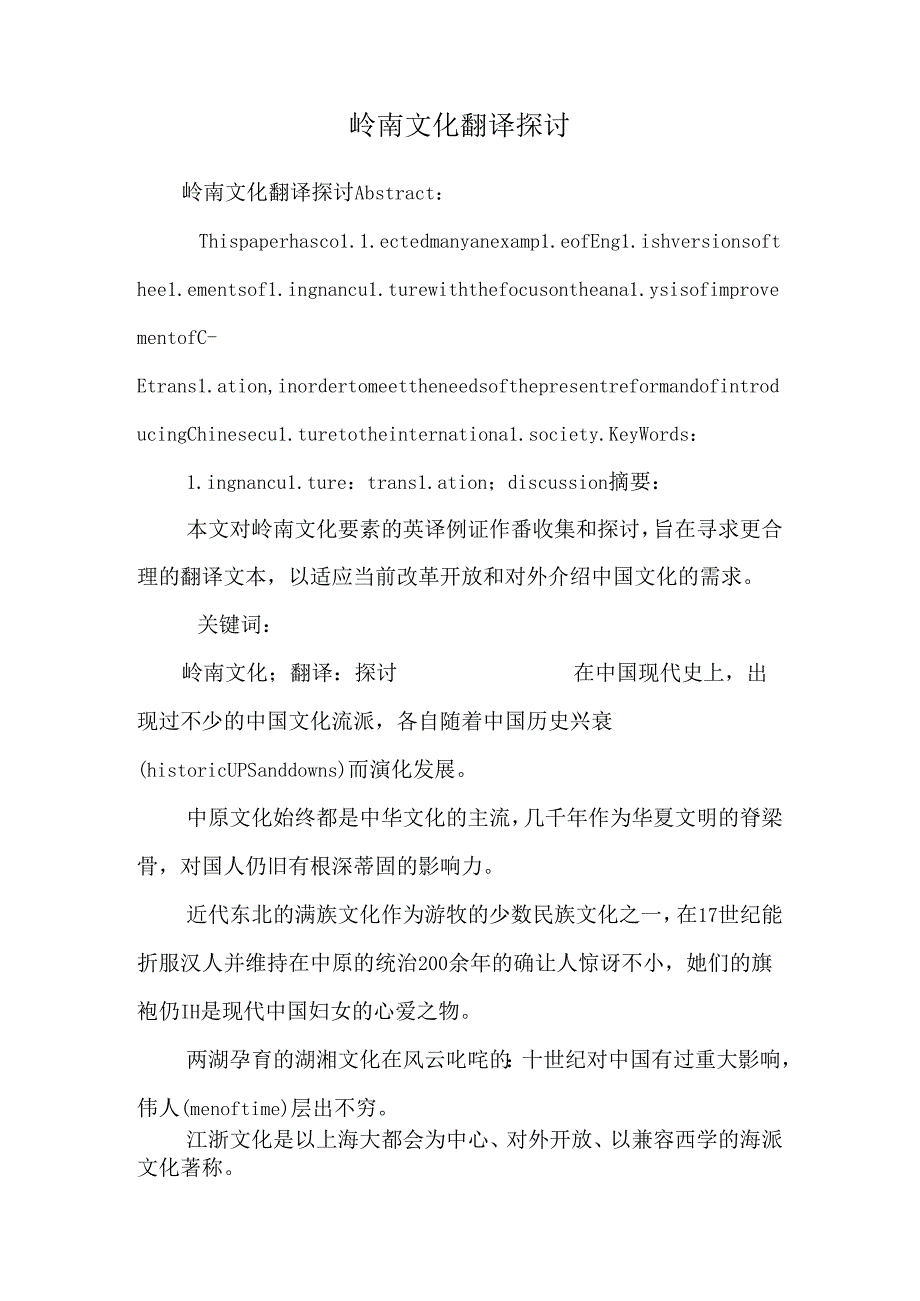 岭南文化翻译探讨.docx_第1页