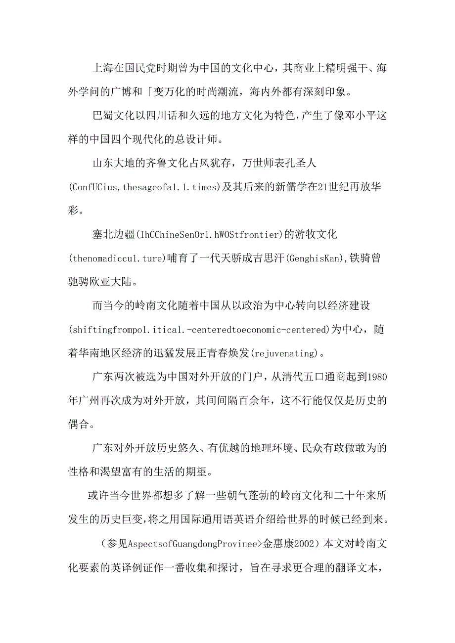 岭南文化翻译探讨.docx_第2页