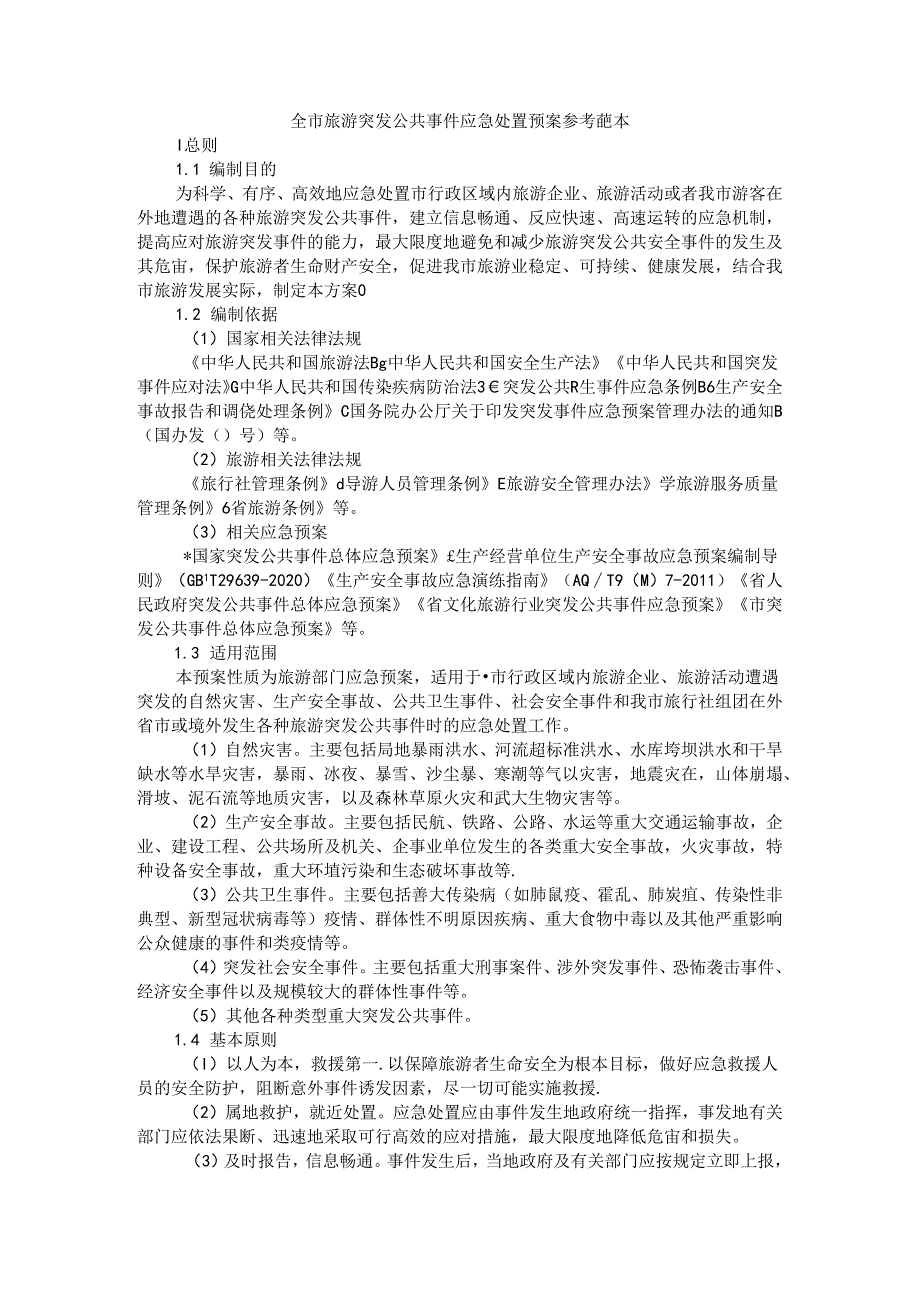 全市旅游突发公共事件应急处置预案 参考范本.docx_第1页