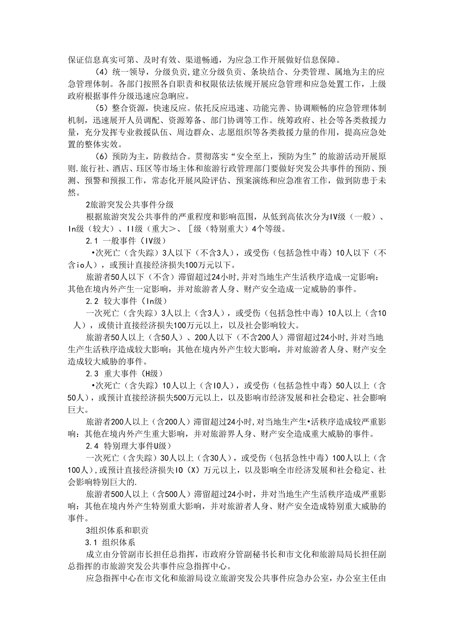 全市旅游突发公共事件应急处置预案 参考范本.docx_第2页
