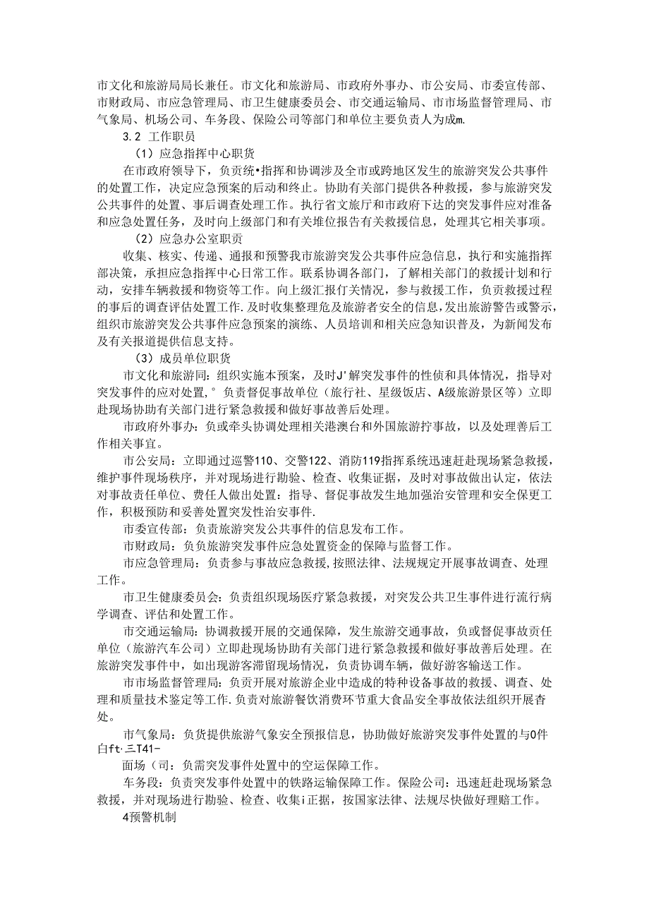 全市旅游突发公共事件应急处置预案 参考范本.docx_第3页