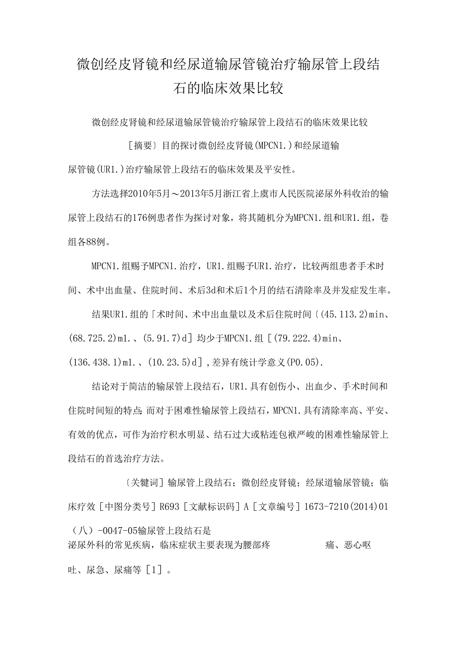 微创经皮肾镜和经尿道输尿管镜治疗输尿管上段结石的临床效果比较_0.docx_第1页