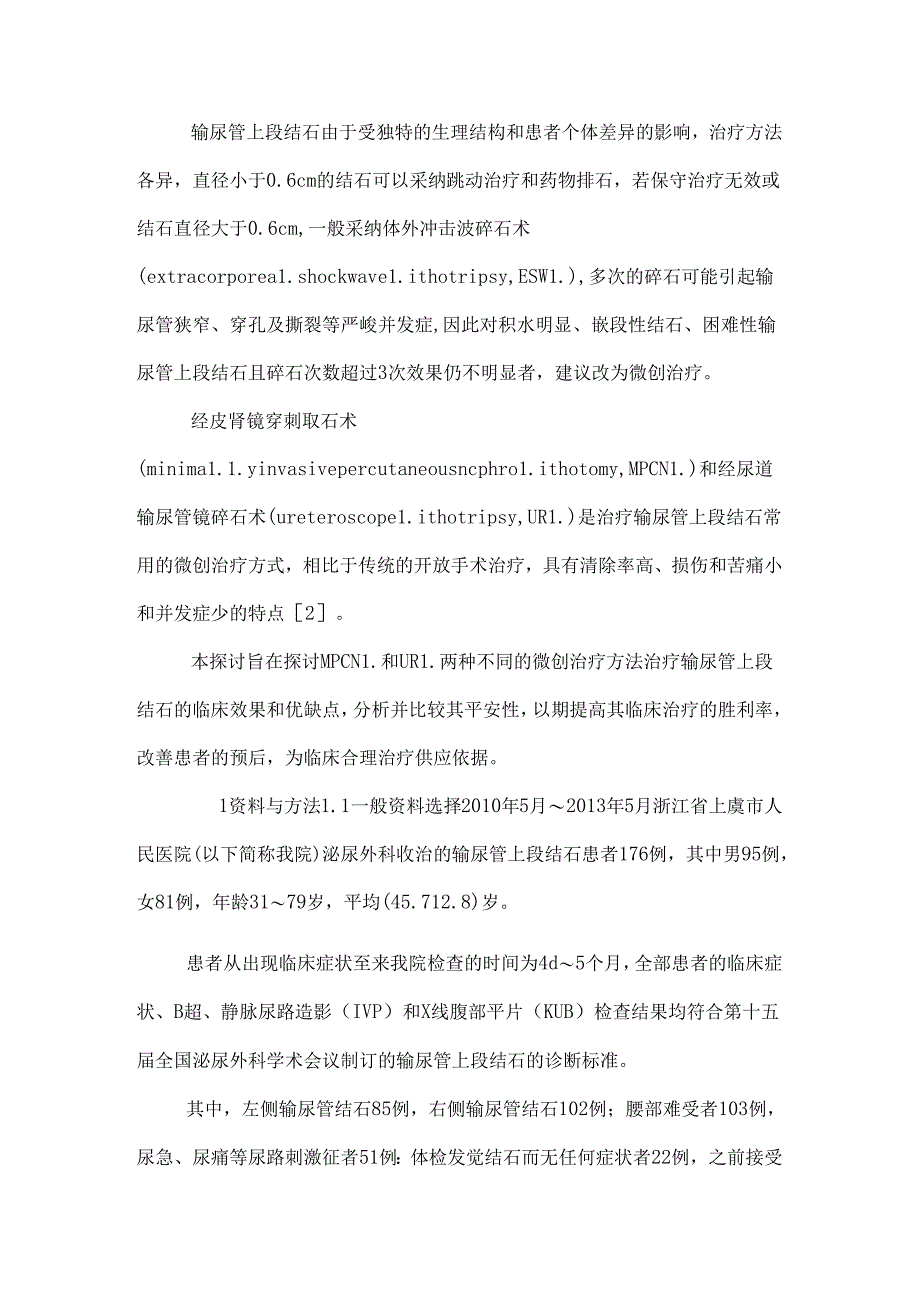 微创经皮肾镜和经尿道输尿管镜治疗输尿管上段结石的临床效果比较_0.docx_第2页