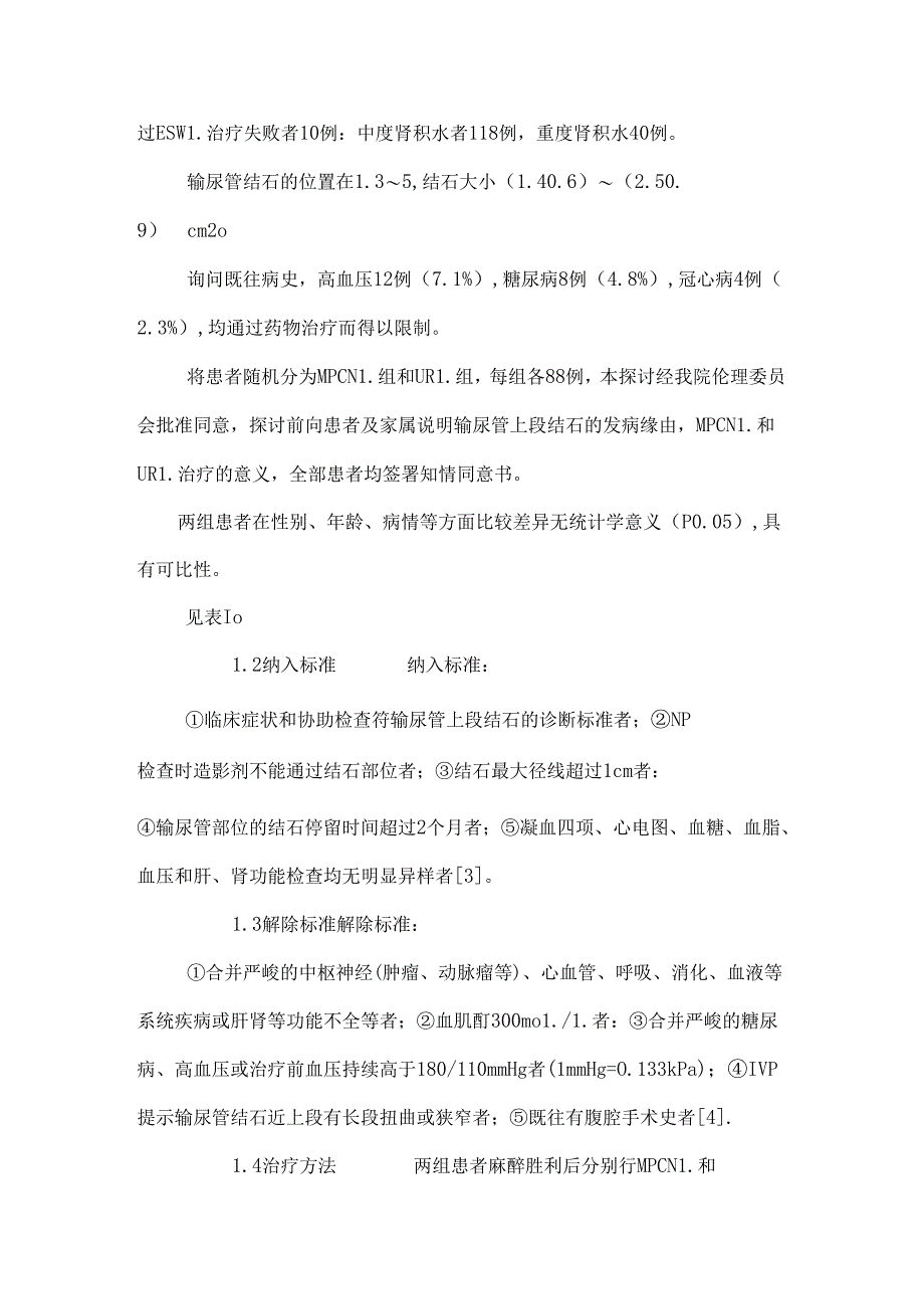 微创经皮肾镜和经尿道输尿管镜治疗输尿管上段结石的临床效果比较_0.docx_第3页
