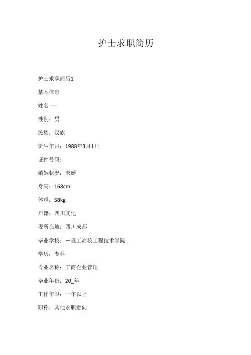 护土求职简历.docx