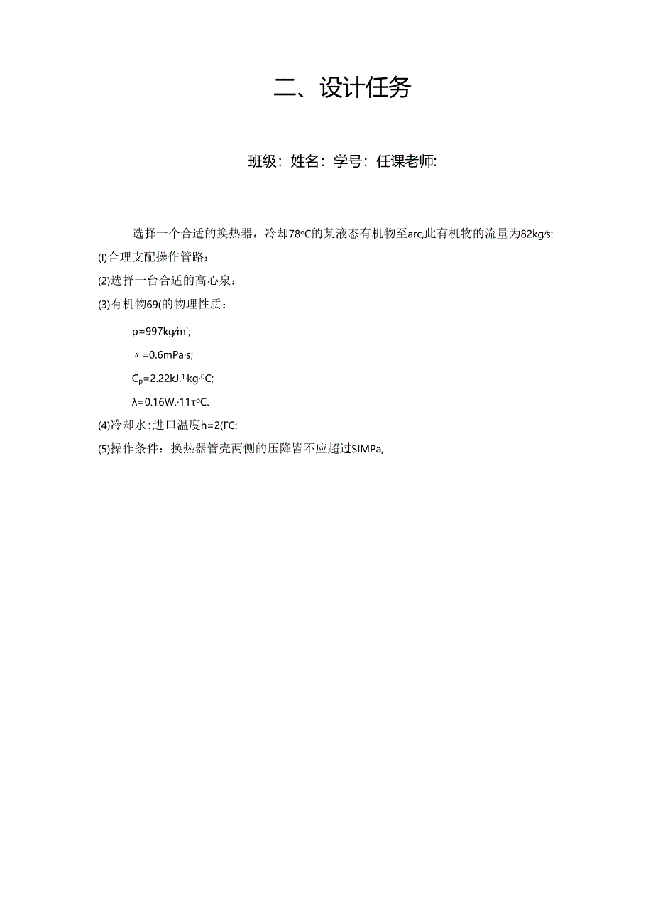 化工原理课程设计答案参考模板 管壳式换热器选型.docx_第2页