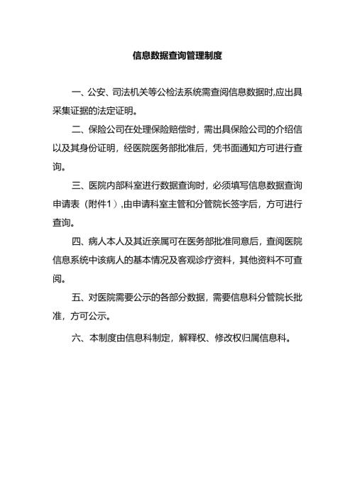 信息数据查询管理制度.docx