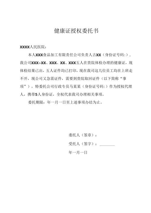 健康证授权委托书.docx