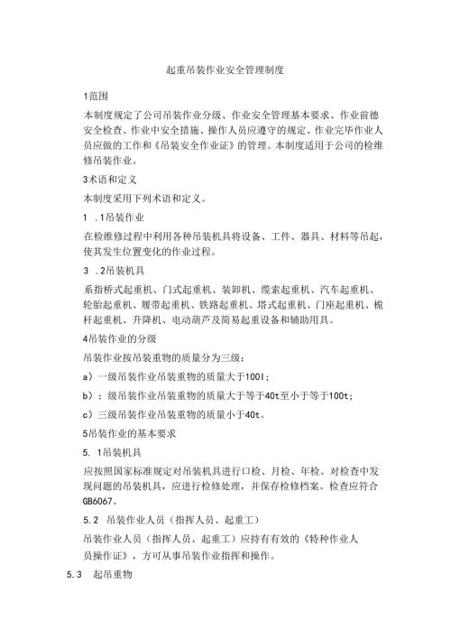 某公司起重吊装作业安全管理制度.docx