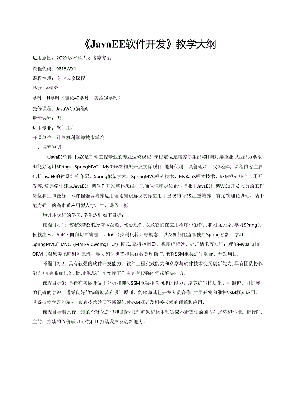 《Java EE 软件开发》教学大纲.docx_第1页