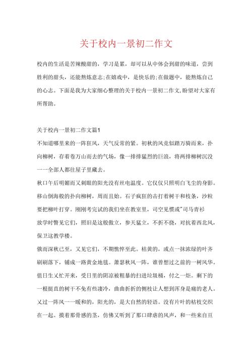 关于校园一景初二作文.docx