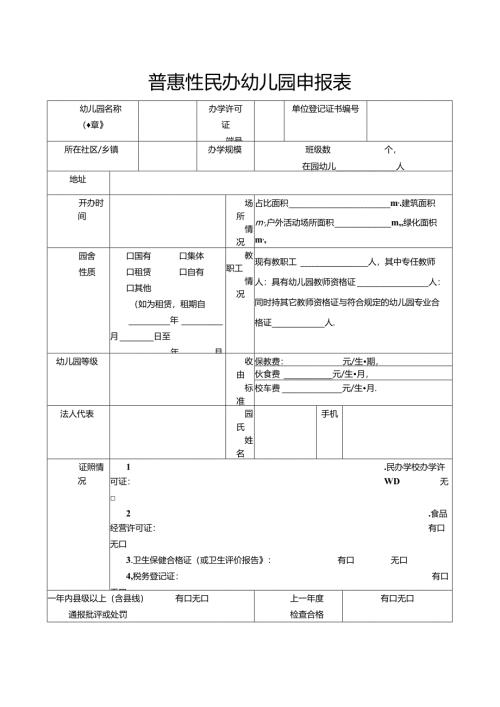 普惠性民办幼儿园申报表.docx