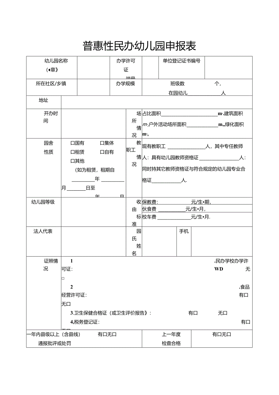 普惠性民办幼儿园申报表.docx_第1页