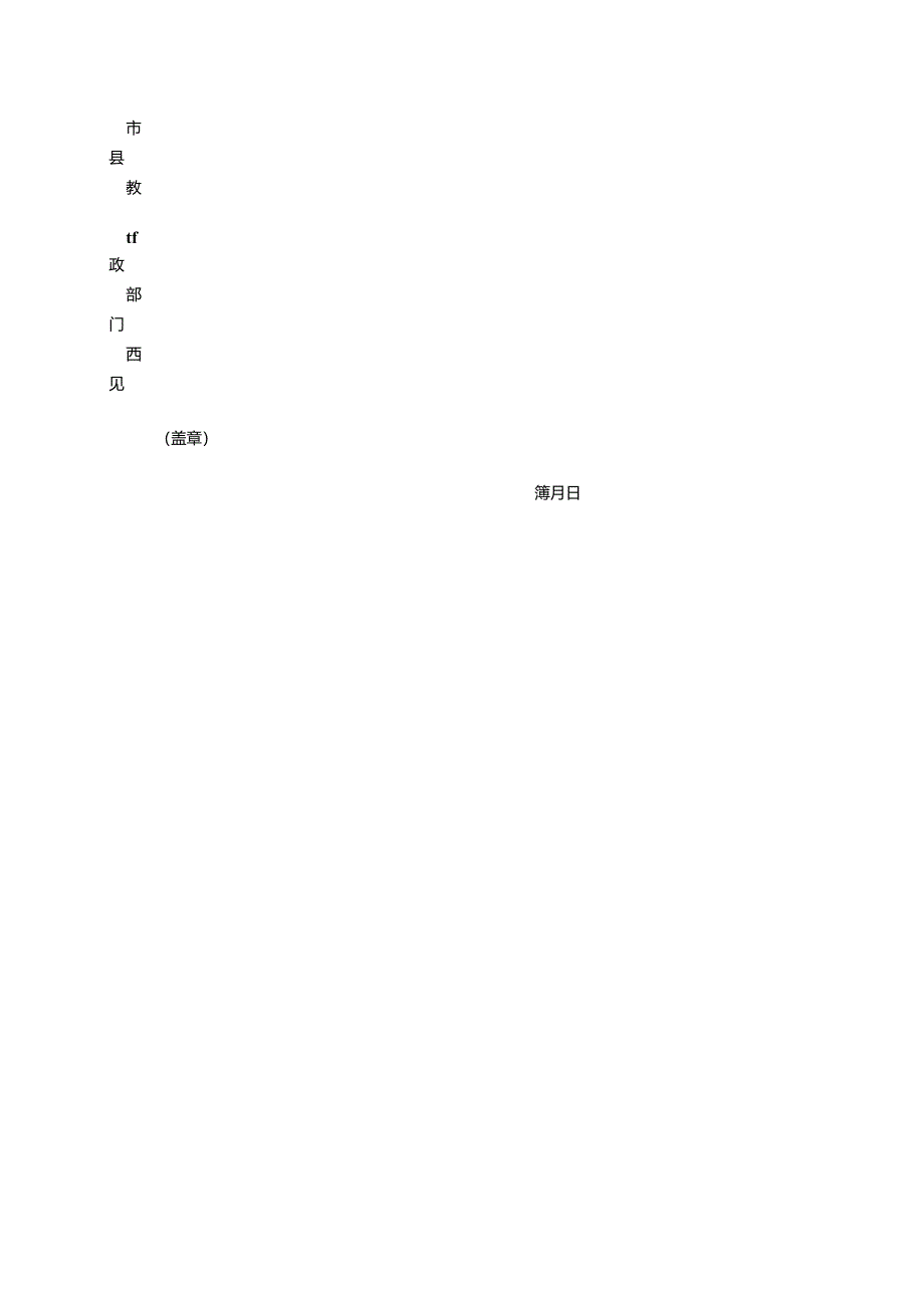 普惠性民办幼儿园申报表.docx_第3页