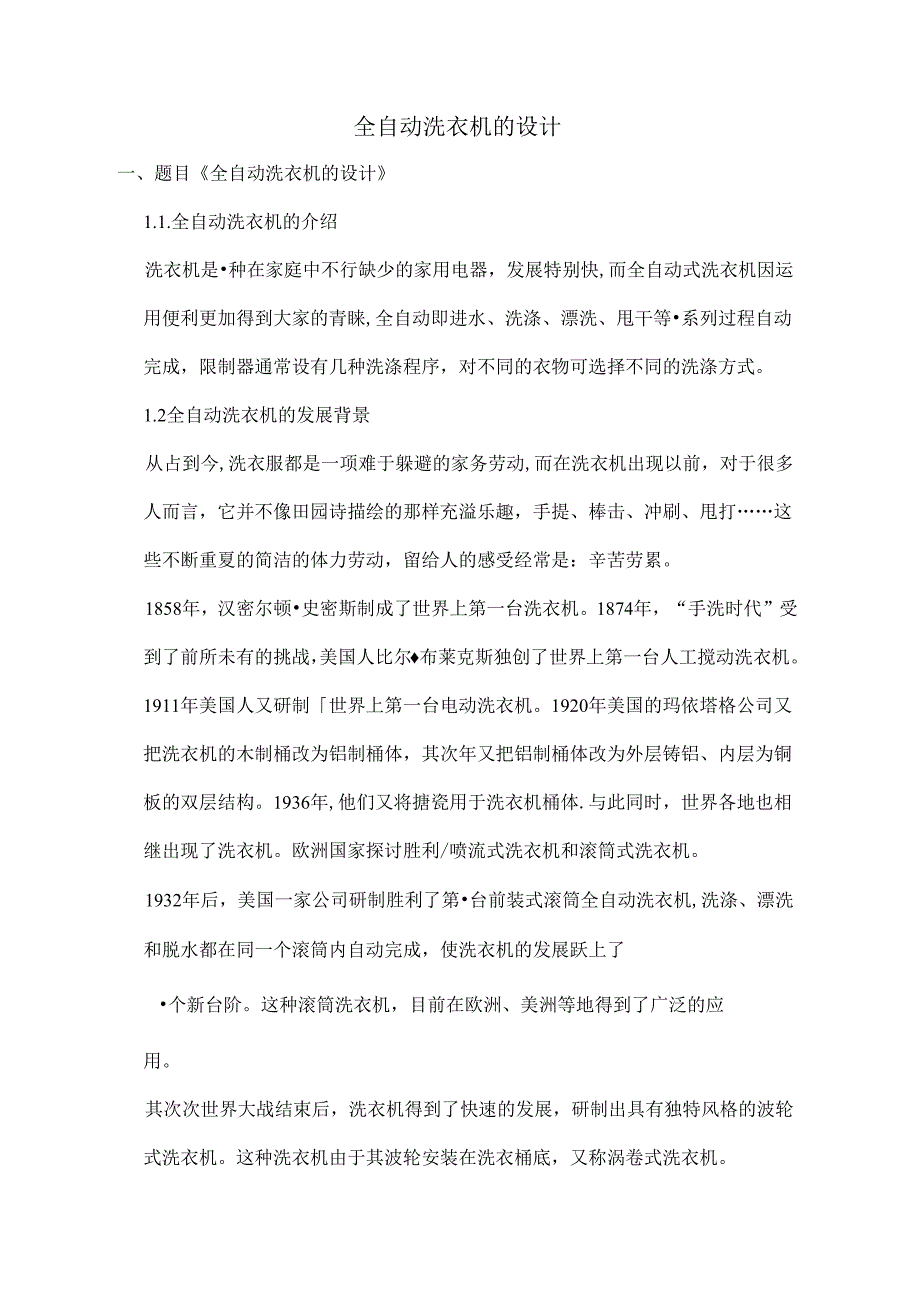 全自动洗衣机课程设计.docx_第1页
