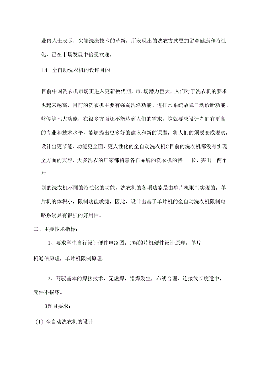 全自动洗衣机课程设计.docx_第3页