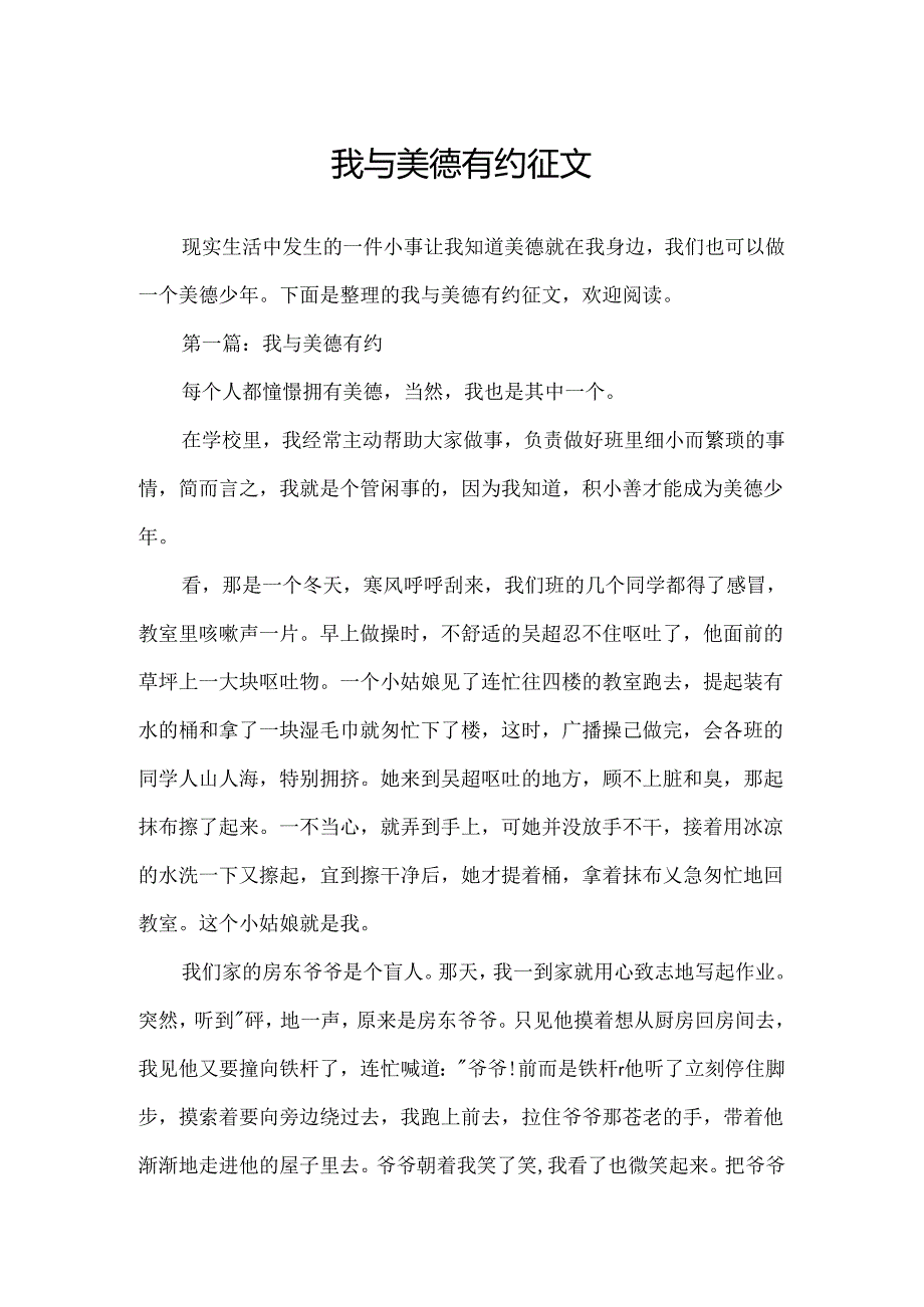 我与美德有约征文.docx_第1页