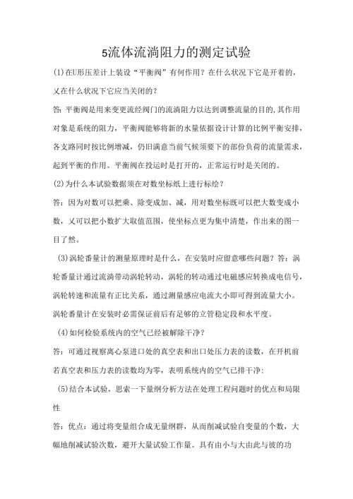 化工原理实验课后思考题.docx