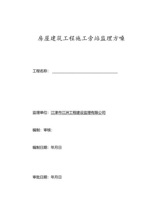 房屋建筑工程施工旁站监理方案.docx