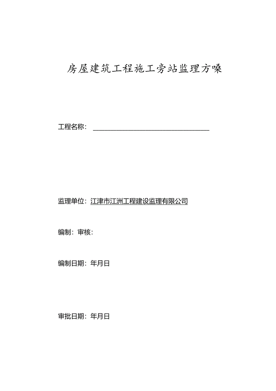 房屋建筑工程施工旁站监理方案.docx_第1页