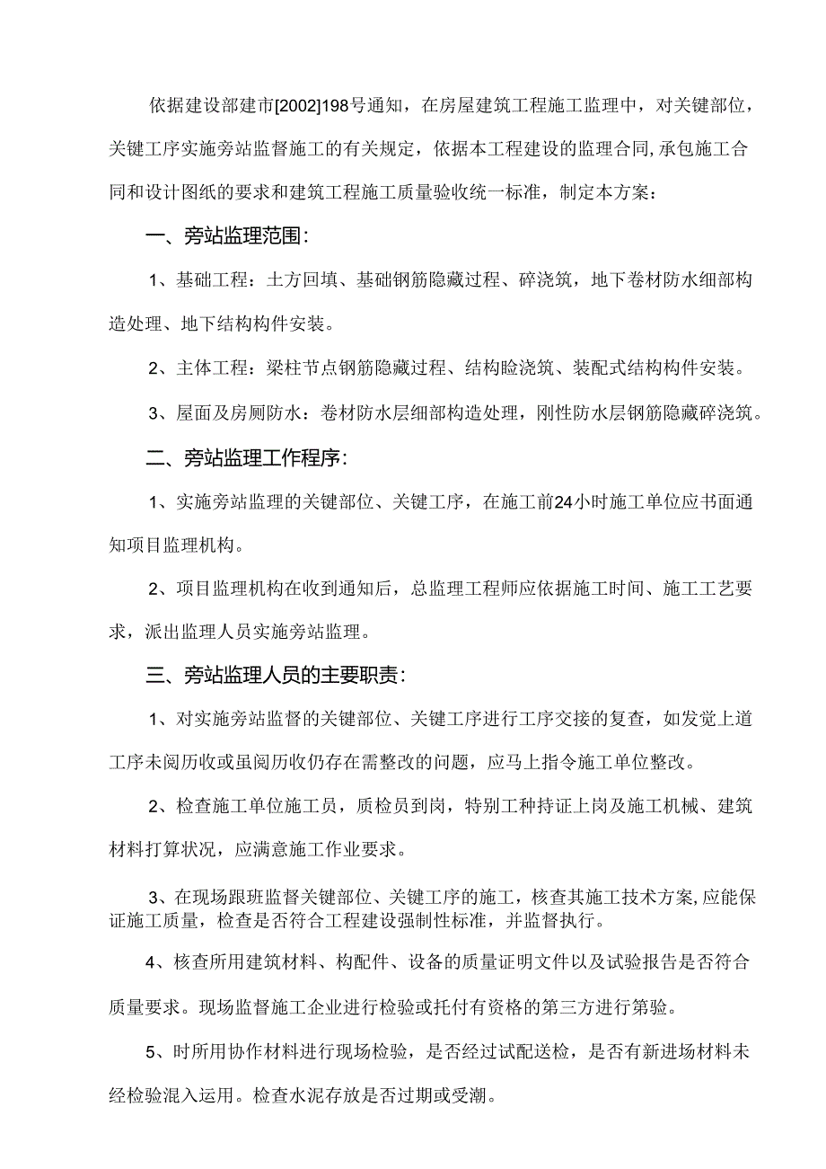 房屋建筑工程施工旁站监理方案.docx_第2页