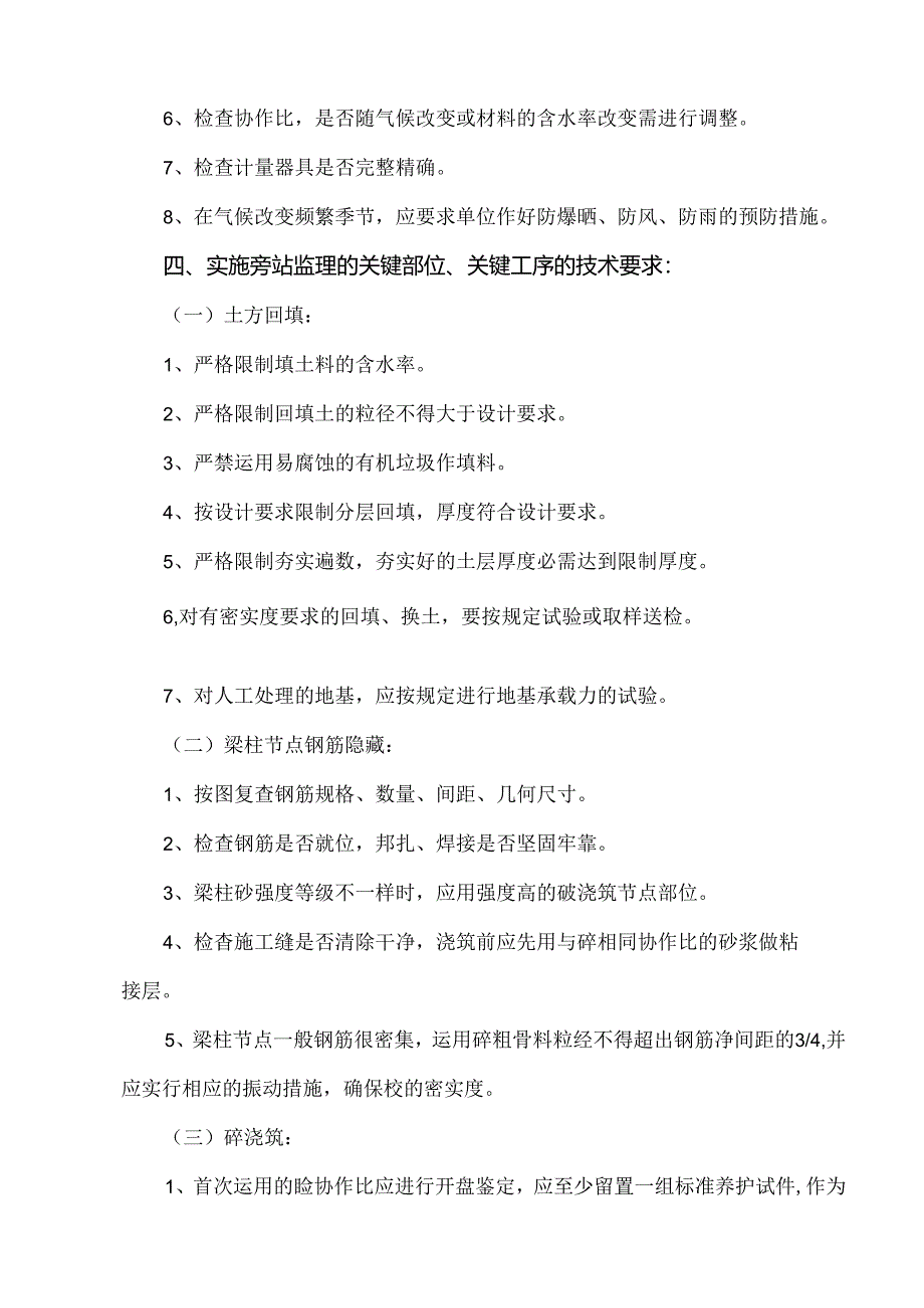 房屋建筑工程施工旁站监理方案.docx_第3页