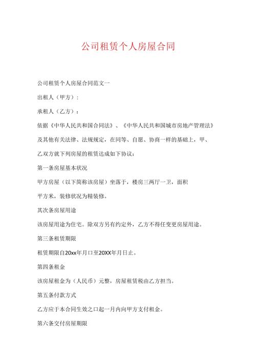 公司租赁个人房屋合同.docx