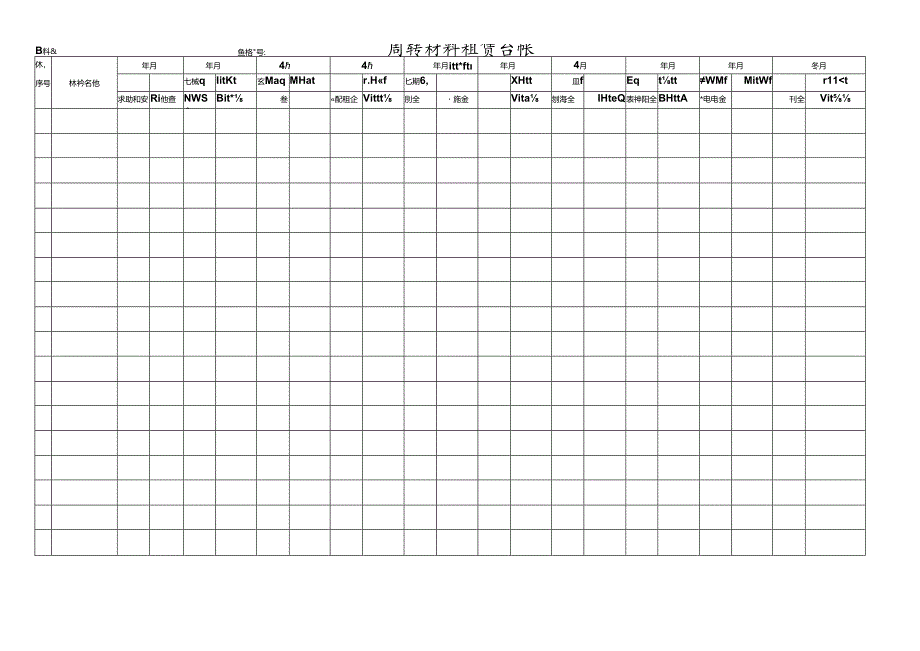 周转材料租赁台帐.docx_第1页