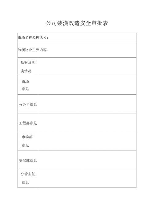 公司装潢改造安全审批表.docx