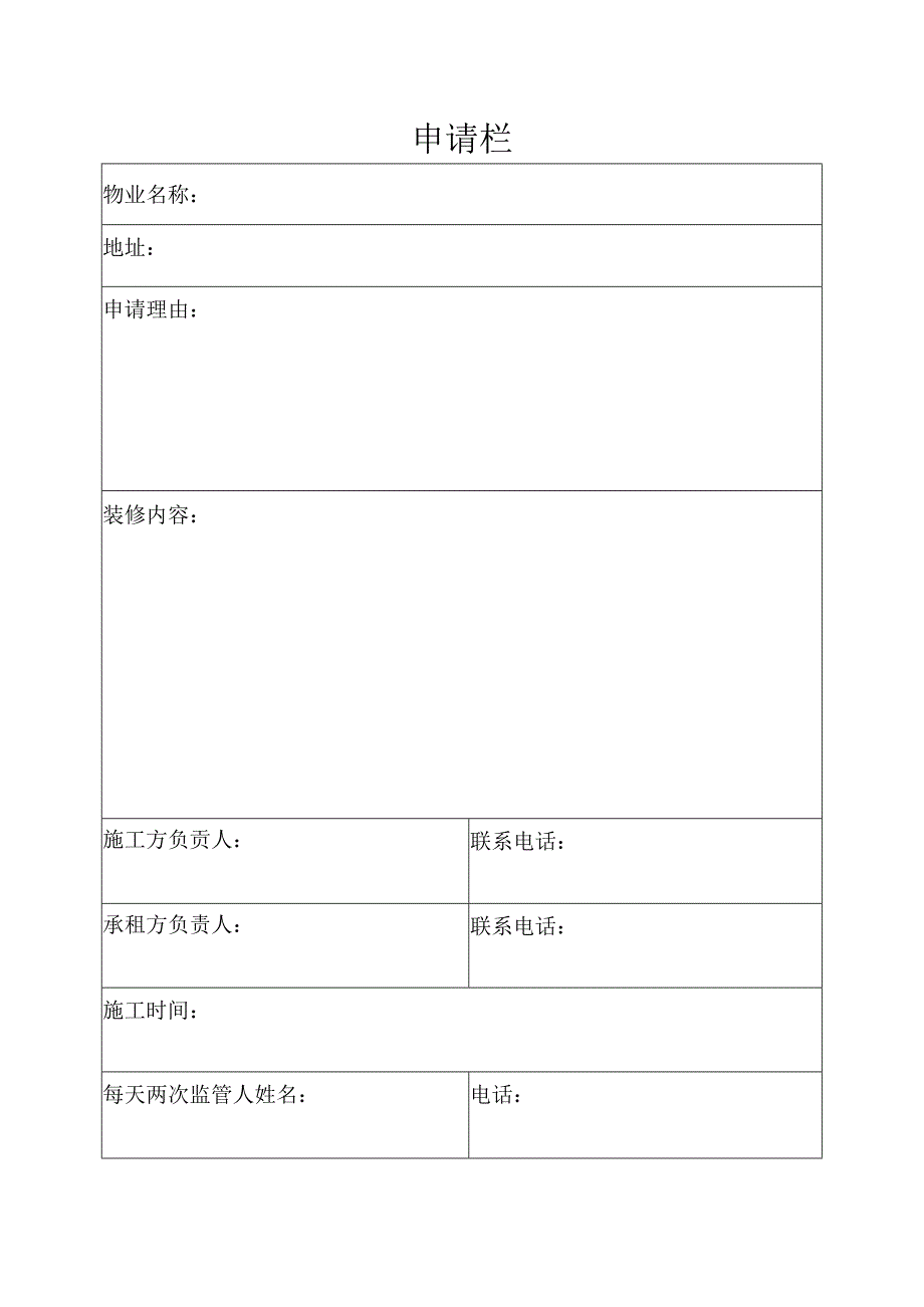 公司装潢改造安全审批表.docx_第2页