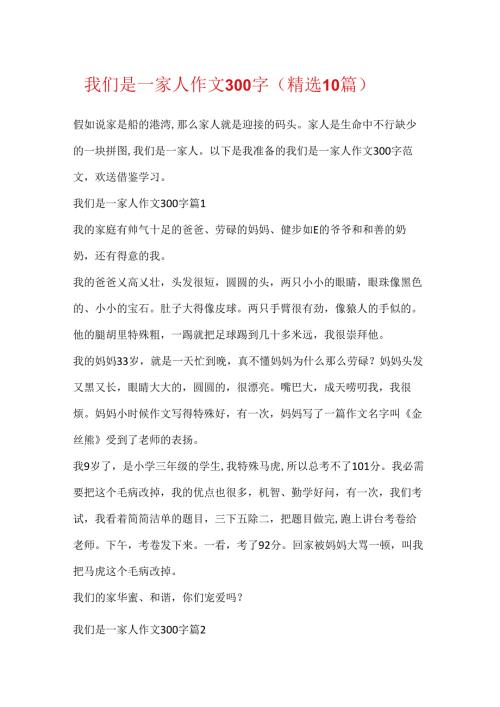 我们是一家人作文300字（精选10篇）.docx