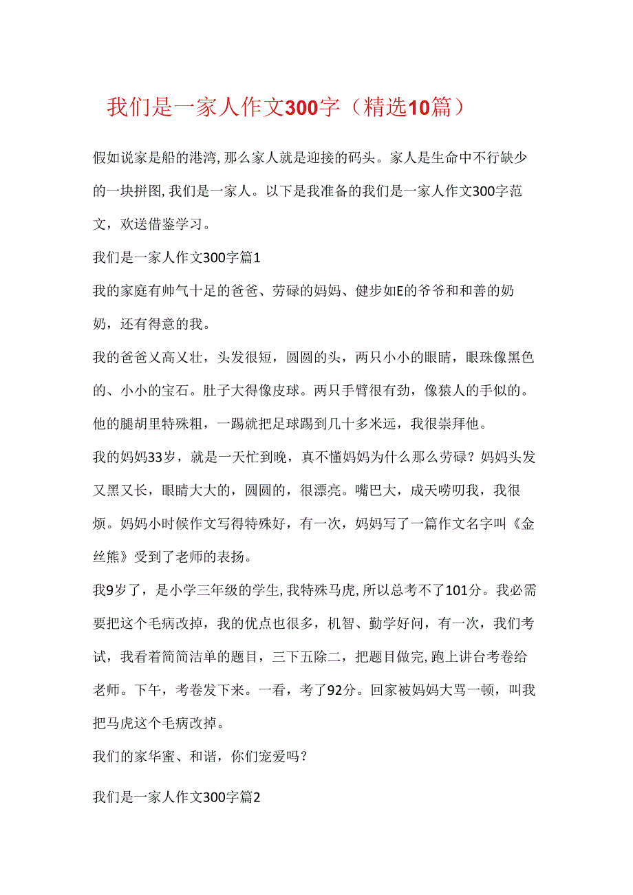 我们是一家人作文300字（精选10篇）.docx_第1页