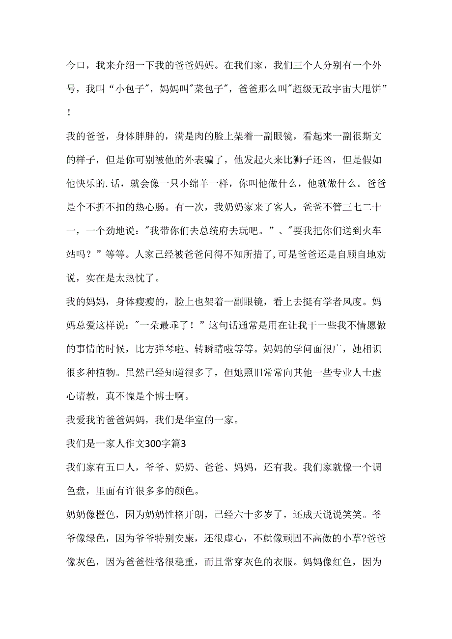 我们是一家人作文300字（精选10篇）.docx_第2页