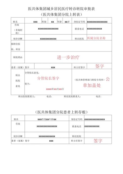 医共体集团分院转诊单.docx