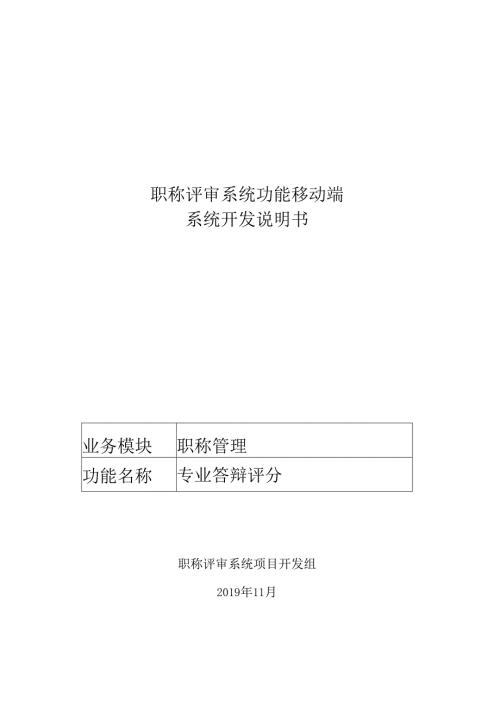 02职称评审开发系统需求及开发规格说明书-移动端-专业答辩评分.docx