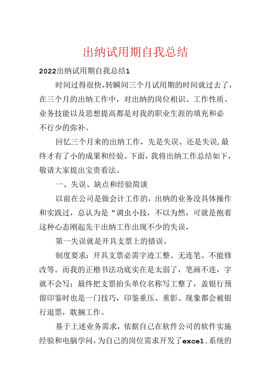 出纳试用期自我总结.docx_第1页