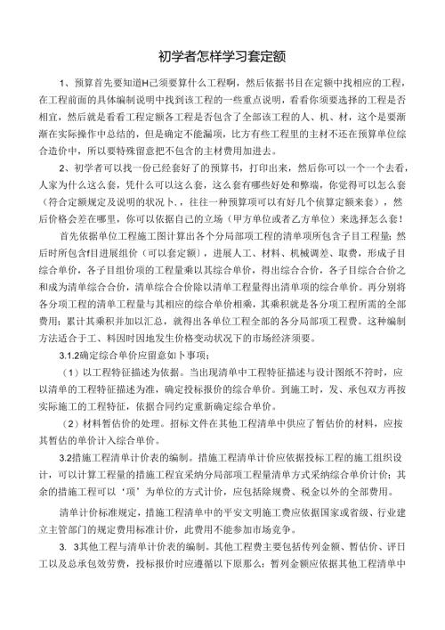 初学者怎样学习套定额.docx