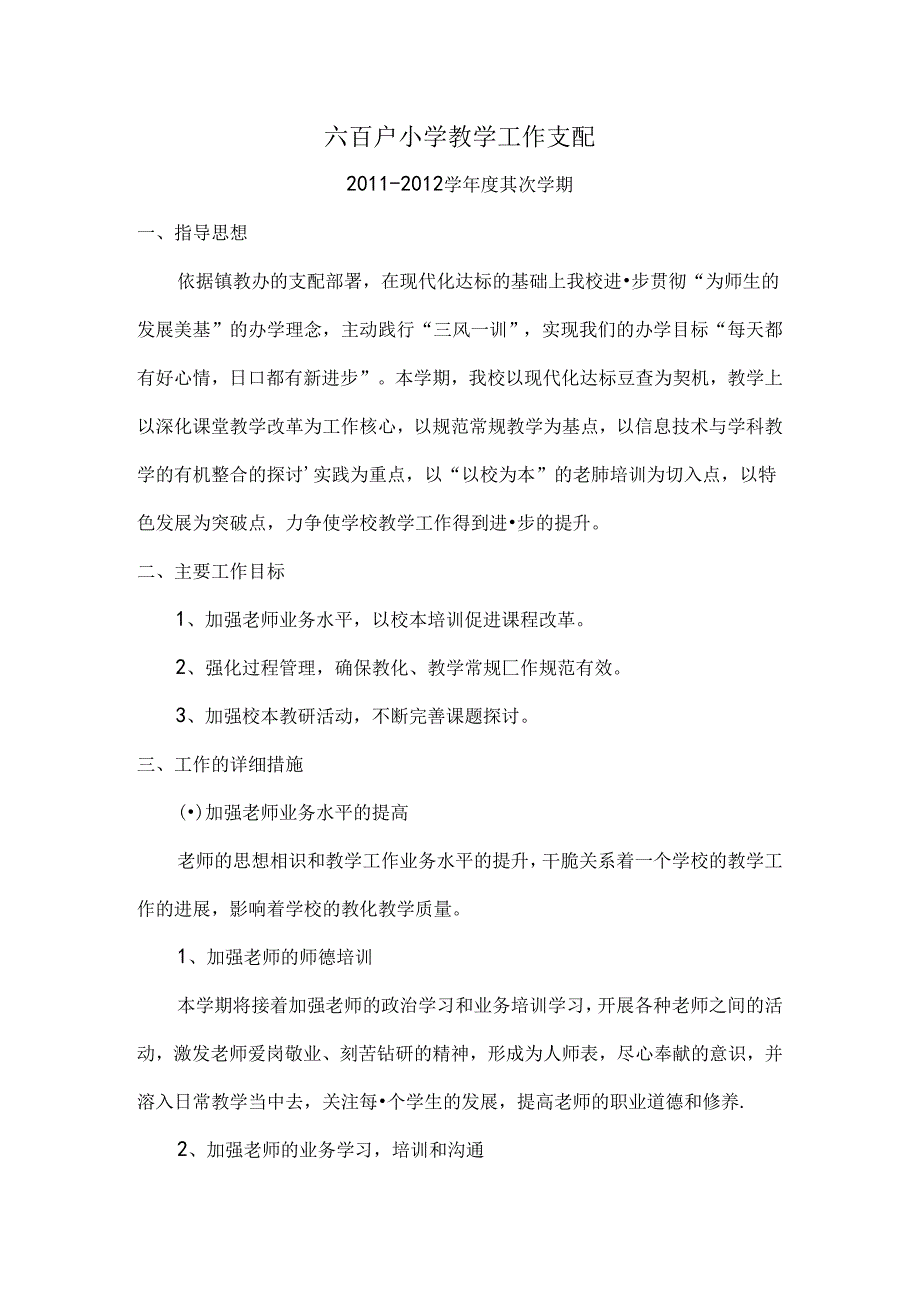 六百户小学教学工作计划.docx_第1页
