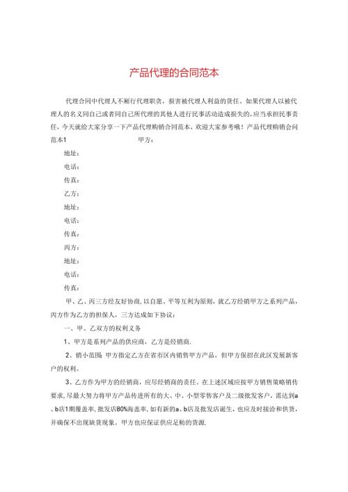 产品代理的合同范本.docx