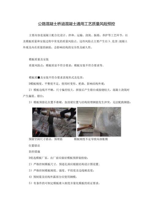 公路混凝土桥涵混凝土通用工艺质量危害表现及风险预控措施.docx