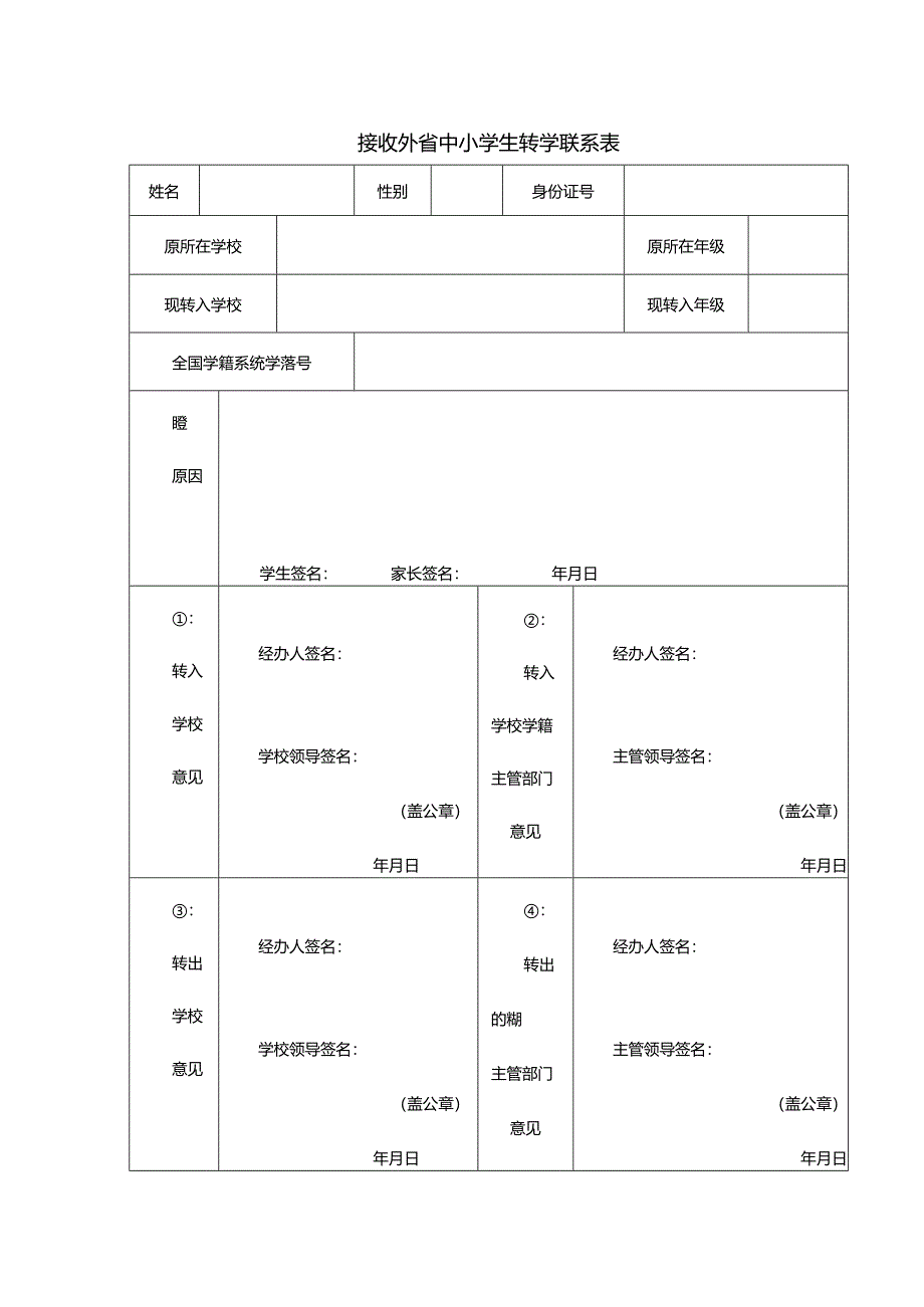 接收外省中小学生转学联系表.docx_第1页