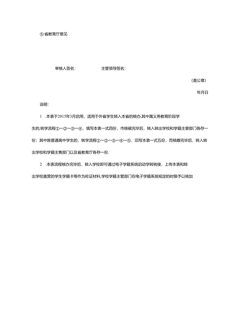 接收外省中小学生转学联系表.docx_第2页