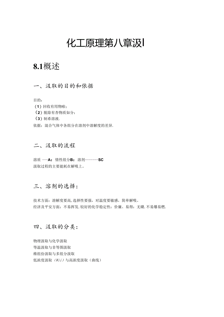 化工原理下册 吸收 课堂笔记.docx_第1页