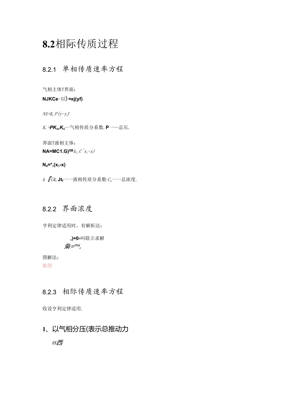 化工原理下册 吸收 课堂笔记.docx_第2页