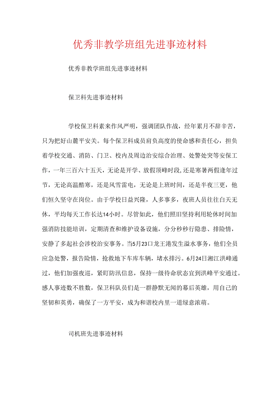 优秀非教学班组先进事迹材料.docx_第1页