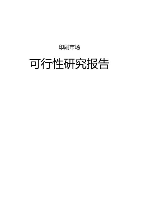 优秀的印刷市场项目可行性研究报告.docx